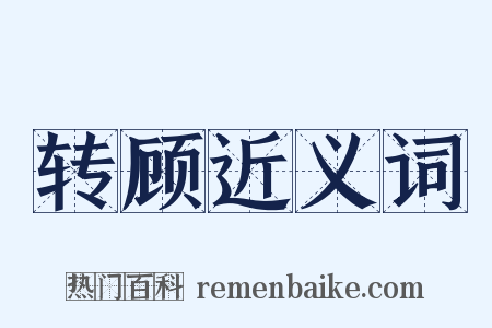 转顾近义词是什么意思的图片